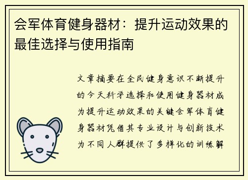 会军体育健身器材：提升运动效果的最佳选择与使用指南