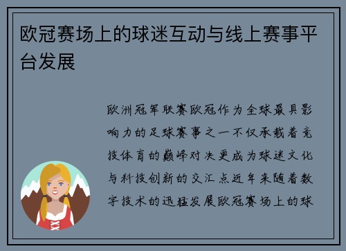 欧冠赛场上的球迷互动与线上赛事平台发展