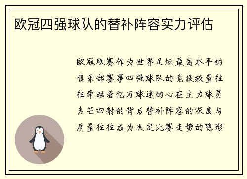欧冠四强球队的替补阵容实力评估