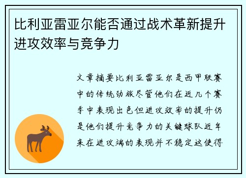 比利亚雷亚尔能否通过战术革新提升进攻效率与竞争力