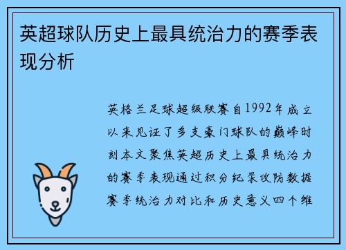 英超球队历史上最具统治力的赛季表现分析