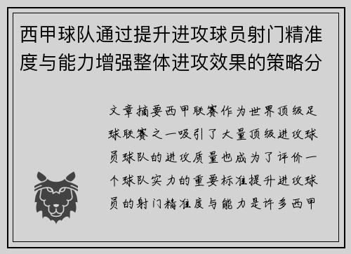 西甲球队通过提升进攻球员射门精准度与能力增强整体进攻效果的策略分析