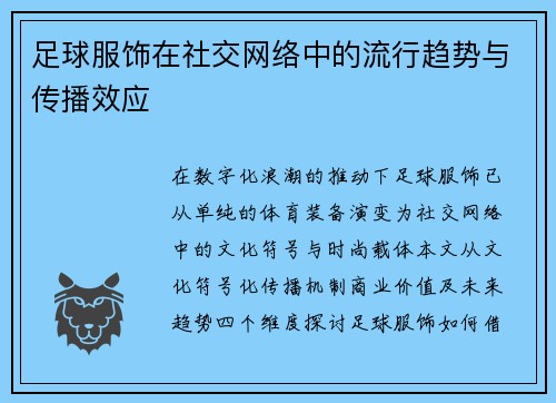 足球服饰在社交网络中的流行趋势与传播效应
