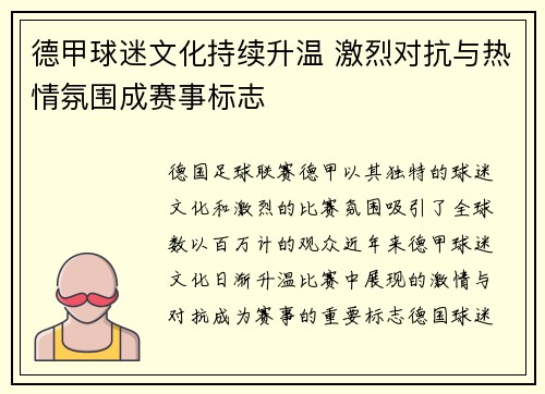德甲球迷文化持续升温 激烈对抗与热情氛围成赛事标志