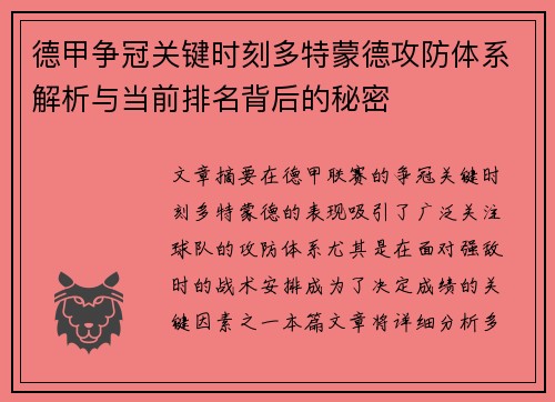 德甲争冠关键时刻多特蒙德攻防体系解析与当前排名背后的秘密