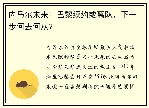 内马尔未来：巴黎续约或离队，下一步何去何从？
