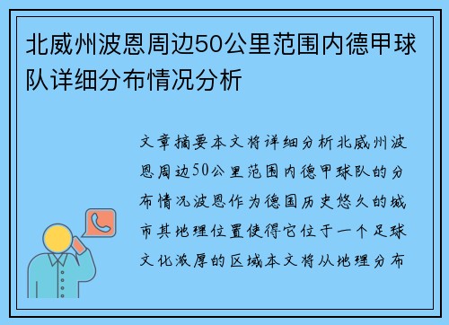 北威州波恩周边50公里范围内德甲球队详细分布情况分析