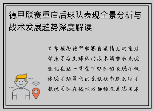 德甲联赛重启后球队表现全景分析与战术发展趋势深度解读