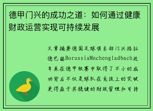 德甲门兴的成功之道：如何通过健康财政运营实现可持续发展