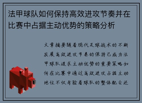 法甲球队如何保持高效进攻节奏并在比赛中占据主动优势的策略分析