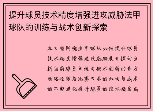 提升球员技术精度增强进攻威胁法甲球队的训练与战术创新探索