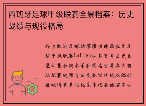 西班牙足球甲级联赛全景档案：历史战绩与现役格局