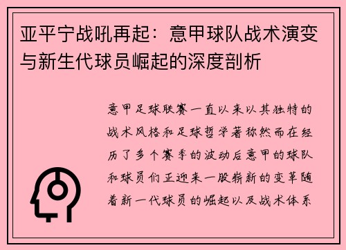 亚平宁战吼再起：意甲球队战术演变与新生代球员崛起的深度剖析