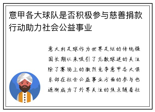 意甲各大球队是否积极参与慈善捐款行动助力社会公益事业
