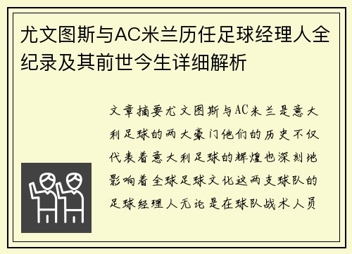 尤文图斯与AC米兰历任足球经理人全纪录及其前世今生详细解析
