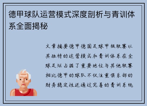德甲球队运营模式深度剖析与青训体系全面揭秘