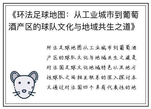 《环法足球地图：从工业城市到葡萄酒产区的球队文化与地域共生之道》