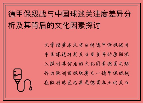 德甲保级战与中国球迷关注度差异分析及其背后的文化因素探讨