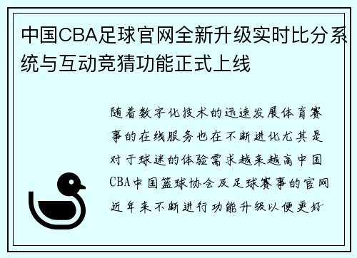 中国CBA足球官网全新升级实时比分系统与互动竞猜功能正式上线