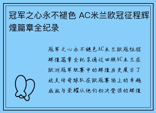 冠军之心永不褪色 AC米兰欧冠征程辉煌篇章全纪录