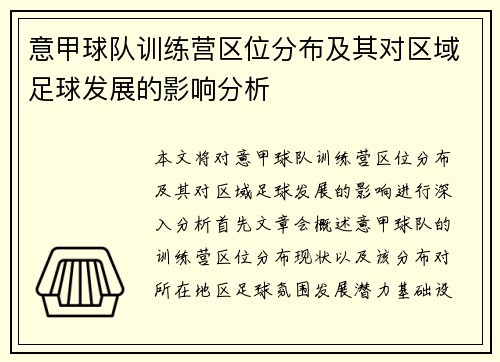 意甲球队训练营区位分布及其对区域足球发展的影响分析