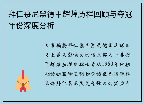 拜仁慕尼黑德甲辉煌历程回顾与夺冠年份深度分析