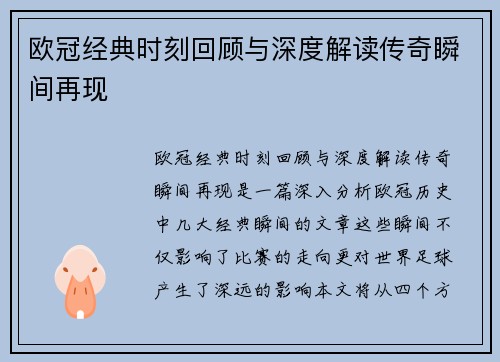 欧冠经典时刻回顾与深度解读传奇瞬间再现