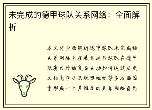 未完成的德甲球队关系网络：全面解析