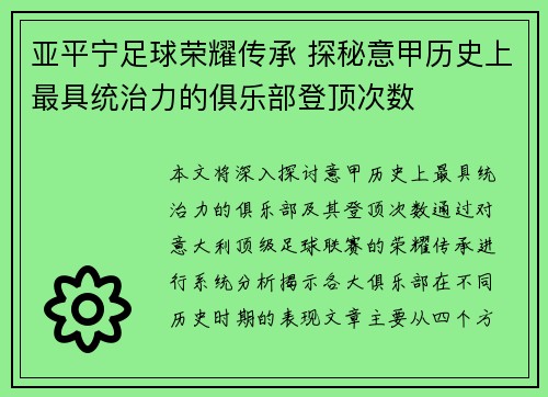 亚平宁足球荣耀传承 探秘意甲历史上最具统治力的俱乐部登顶次数
