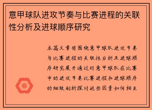 意甲球队进攻节奏与比赛进程的关联性分析及进球顺序研究