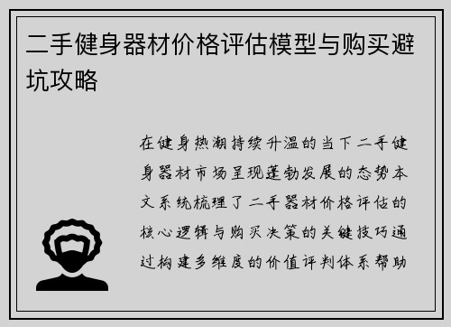 二手健身器材价格评估模型与购买避坑攻略