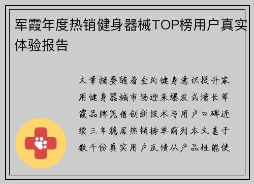 军霞年度热销健身器械TOP榜用户真实体验报告