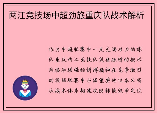 两江竞技场中超劲旅重庆队战术解析