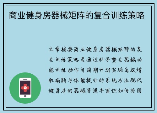 商业健身房器械矩阵的复合训练策略