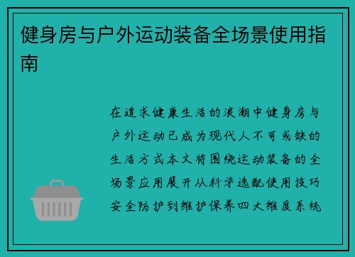 健身房与户外运动装备全场景使用指南