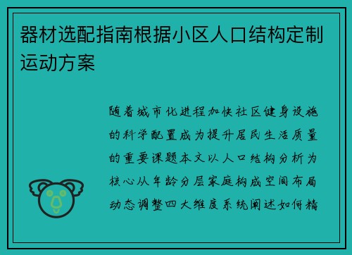 器材选配指南根据小区人口结构定制运动方案