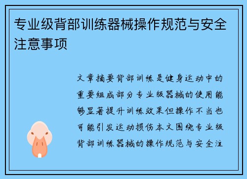 专业级背部训练器械操作规范与安全注意事项
