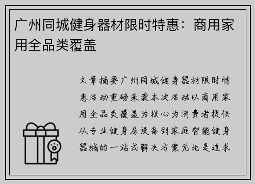 广州同城健身器材限时特惠：商用家用全品类覆盖