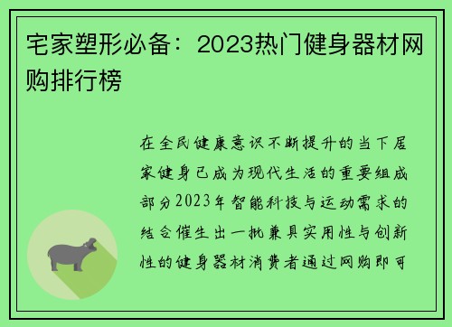 宅家塑形必备：2023热门健身器材网购排行榜