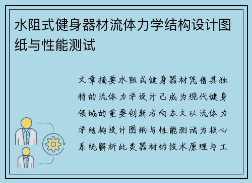 水阻式健身器材流体力学结构设计图纸与性能测试
