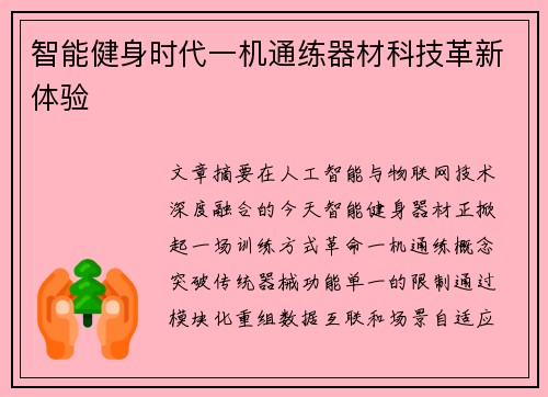 智能健身时代一机通练器材科技革新体验