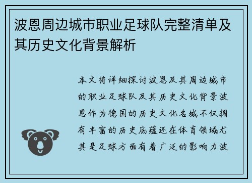 波恩周边城市职业足球队完整清单及其历史文化背景解析