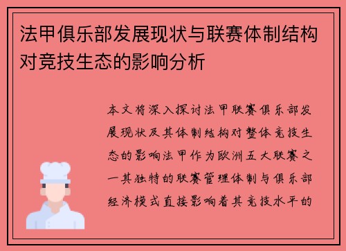 法甲俱乐部发展现状与联赛体制结构对竞技生态的影响分析