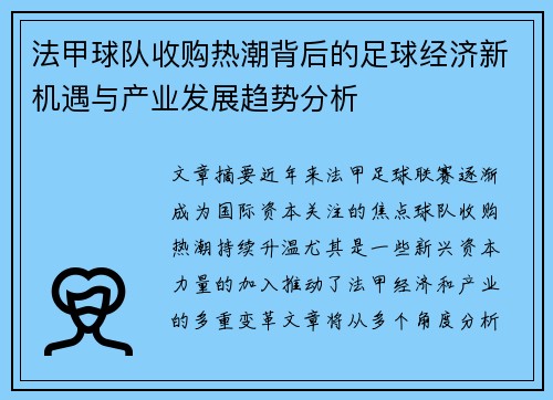 法甲球队收购热潮背后的足球经济新机遇与产业发展趋势分析