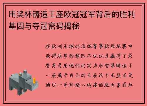 用奖杯铸造王座欧冠冠军背后的胜利基因与夺冠密码揭秘