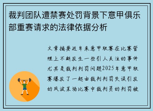 裁判团队遭禁赛处罚背景下意甲俱乐部重赛请求的法律依据分析