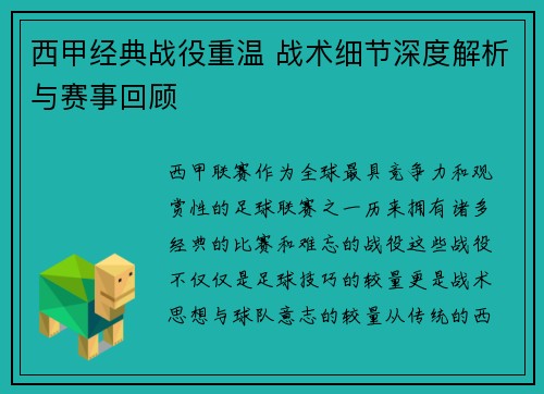 西甲经典战役重温 战术细节深度解析与赛事回顾