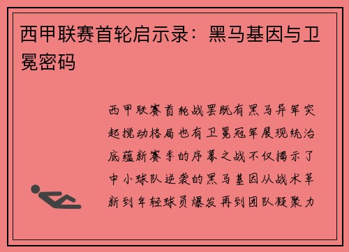西甲联赛首轮启示录：黑马基因与卫冕密码