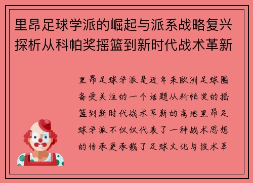里昂足球学派的崛起与派系战略复兴探析从科帕奖摇篮到新时代战术革新