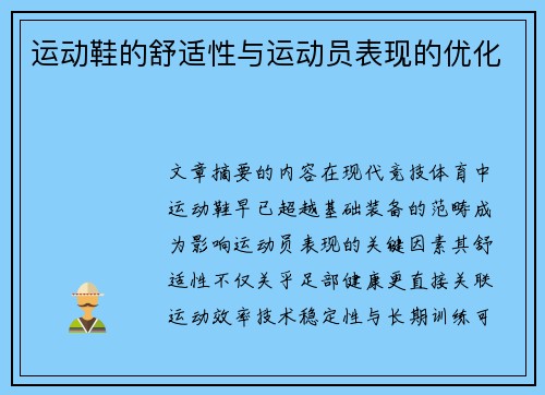 运动鞋的舒适性与运动员表现的优化